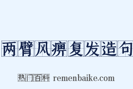 两臂风痹复发造句是什么意思的图片